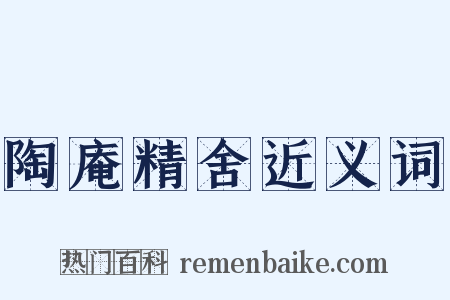 陶庵精舍近义词是什么意思的图片